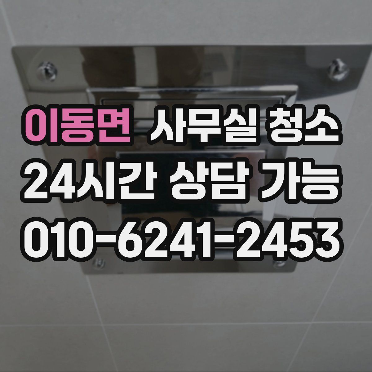 이동면 사무실 청소