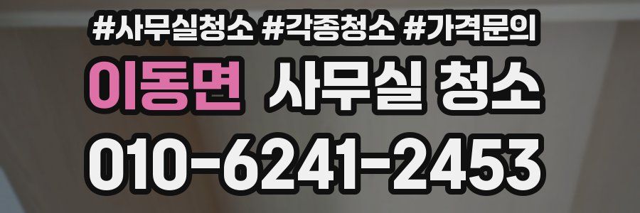 이동면 사무실 청소