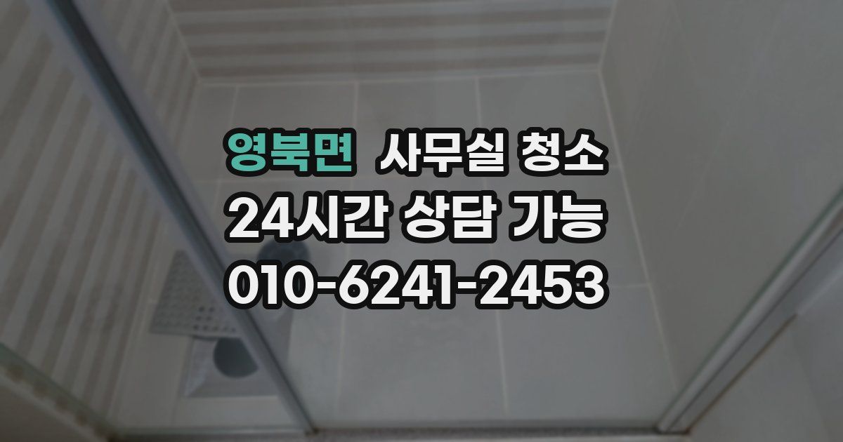 영북면 사무실 청소