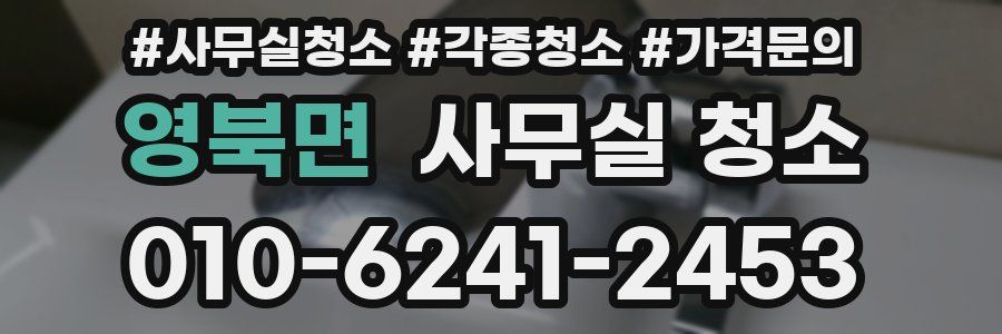 영북면 사무실 청소