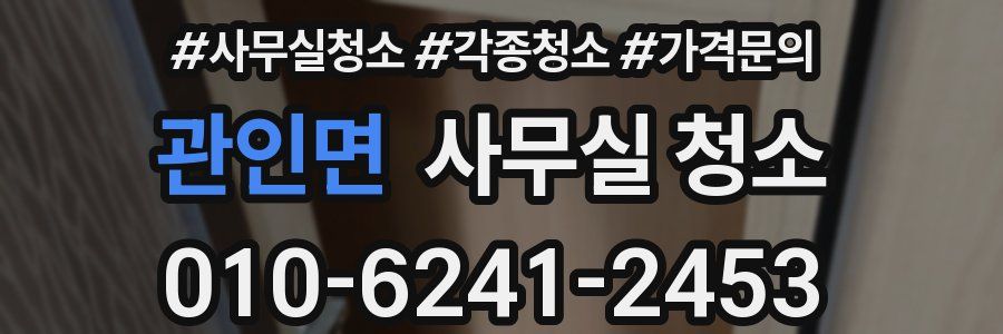 관인면 사무실 청소