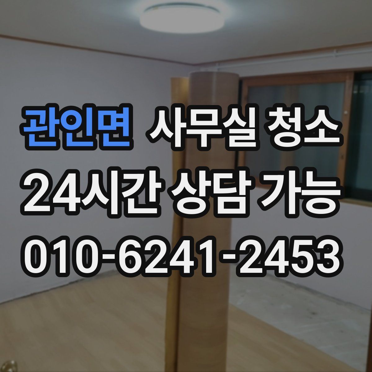 관인면 사무실 청소