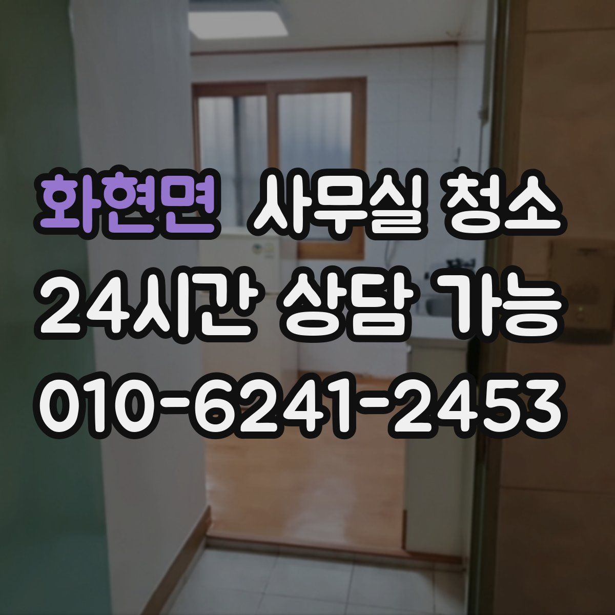 화현면 사무실 청소