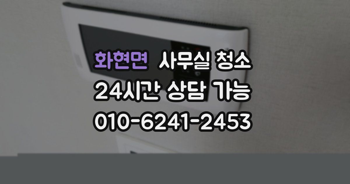 화현면 사무실 청소
