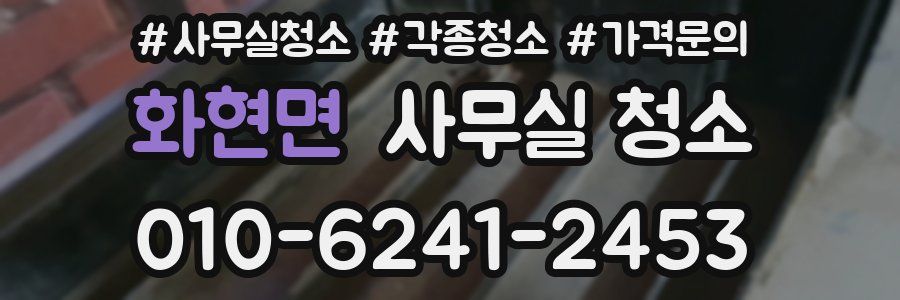 화현면 사무실 청소