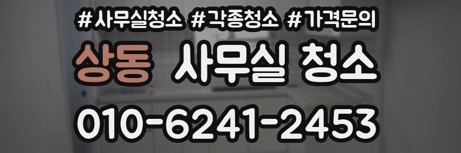 상동 사무실 청소