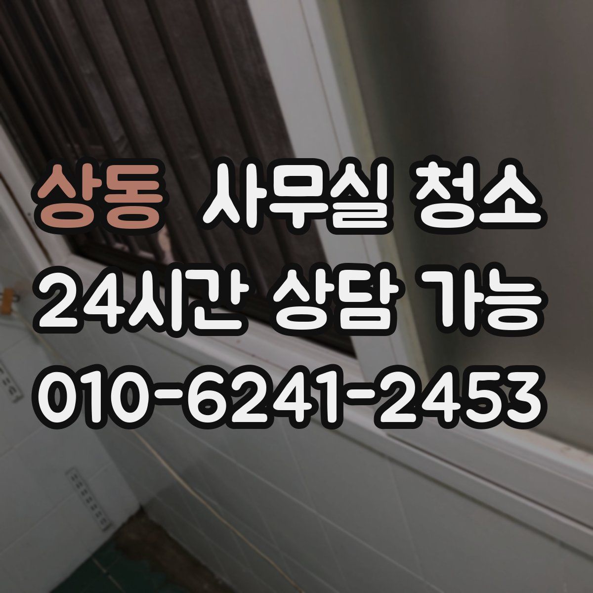 상동 사무실 청소