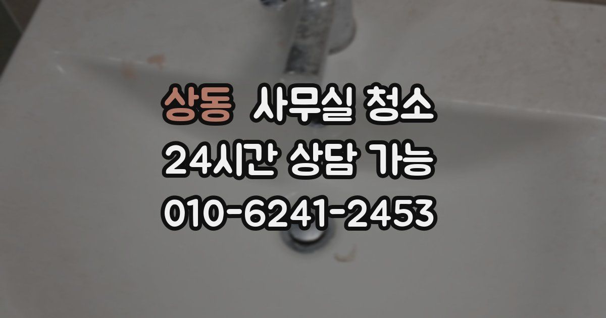 상동 사무실 청소
