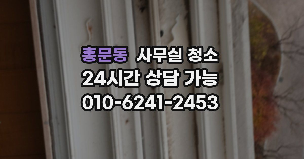 홍문동 사무실 청소