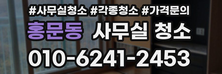 홍문동 사무실 청소