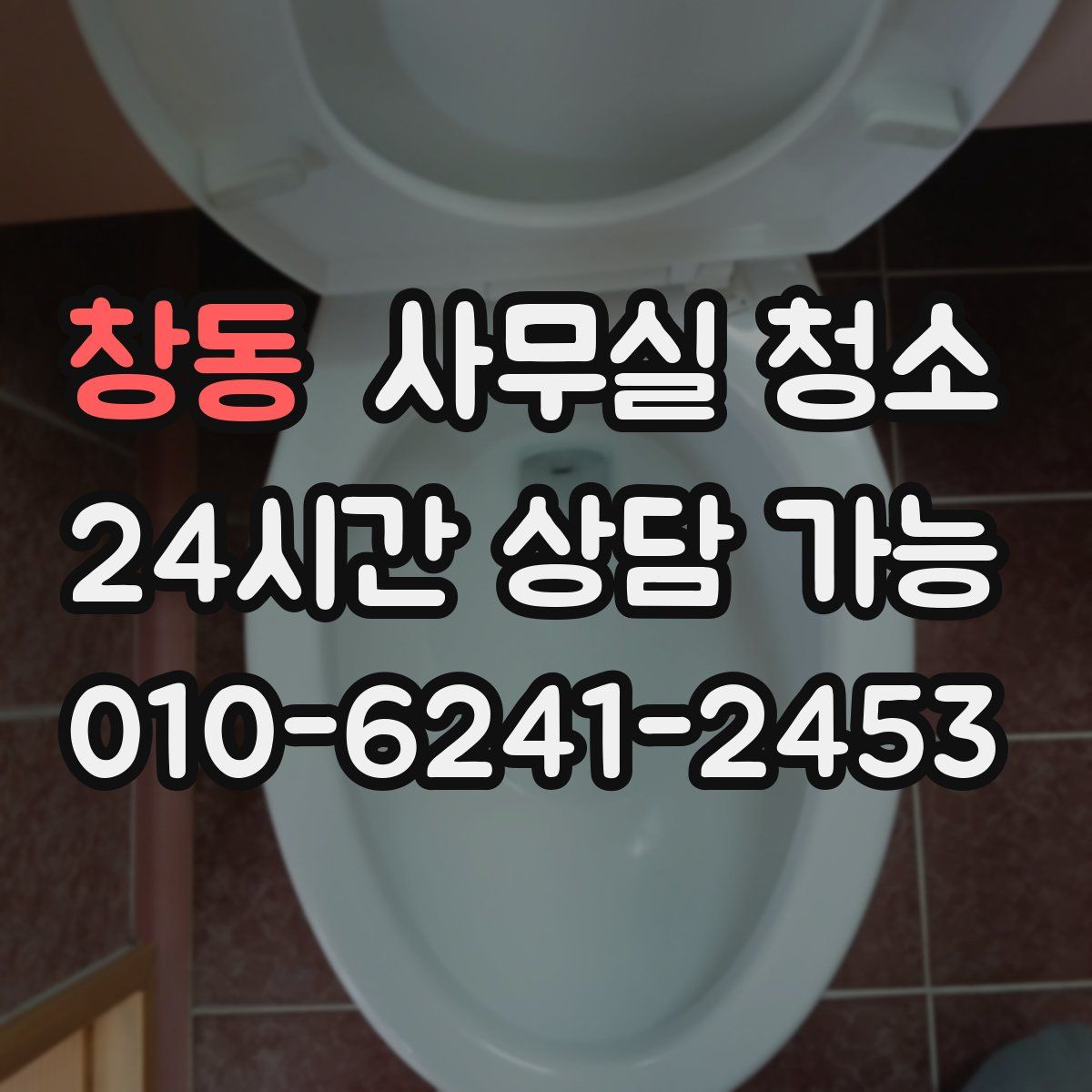창동 사무실 청소