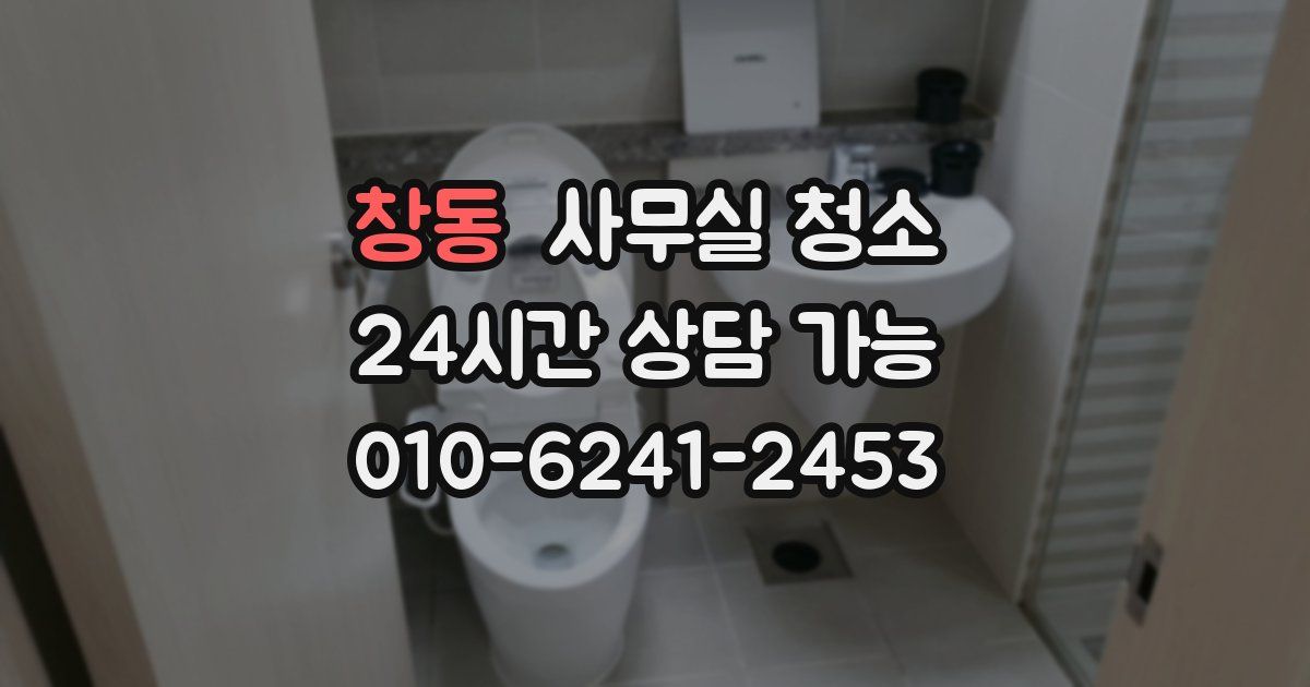 창동 사무실 청소