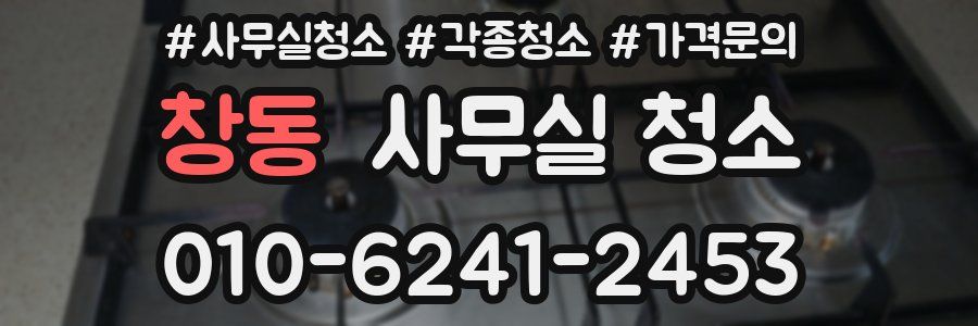 창동 사무실 청소