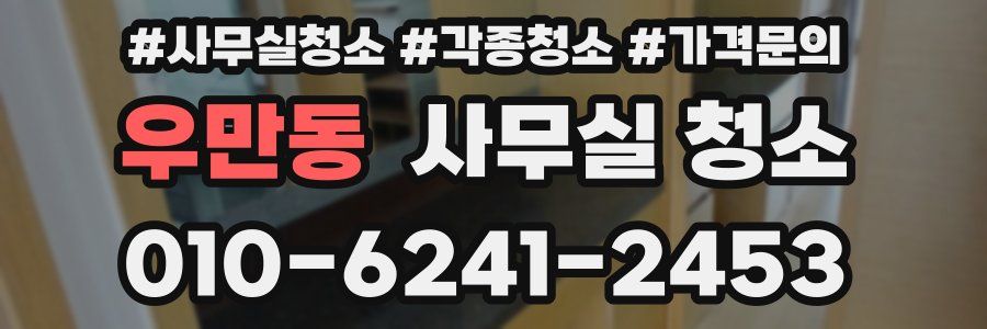 우만동 사무실 청소