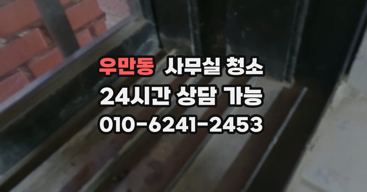 우만동 사무실 청소