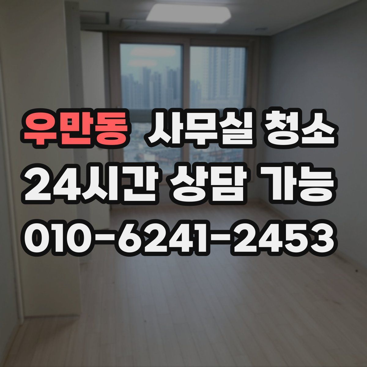 우만동 사무실 청소