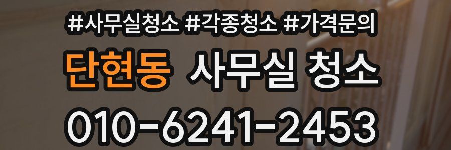 단현동 사무실 청소