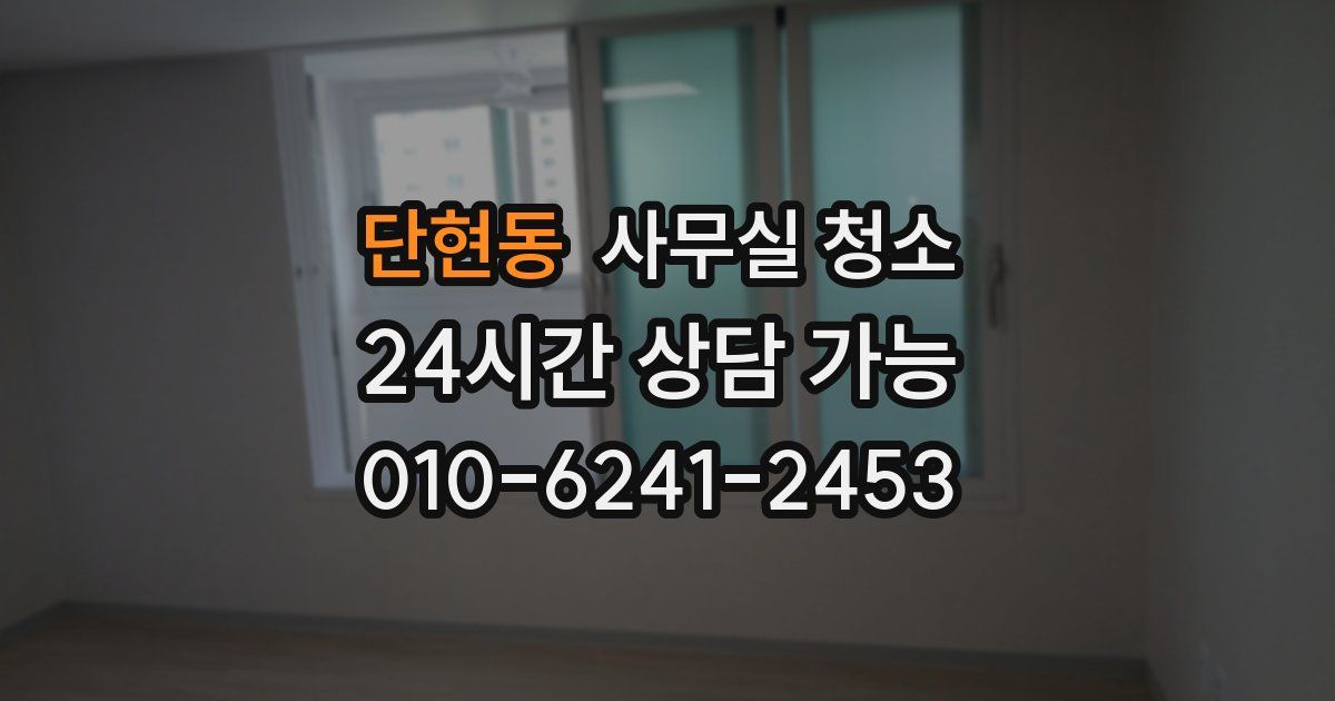 단현동 사무실 청소
