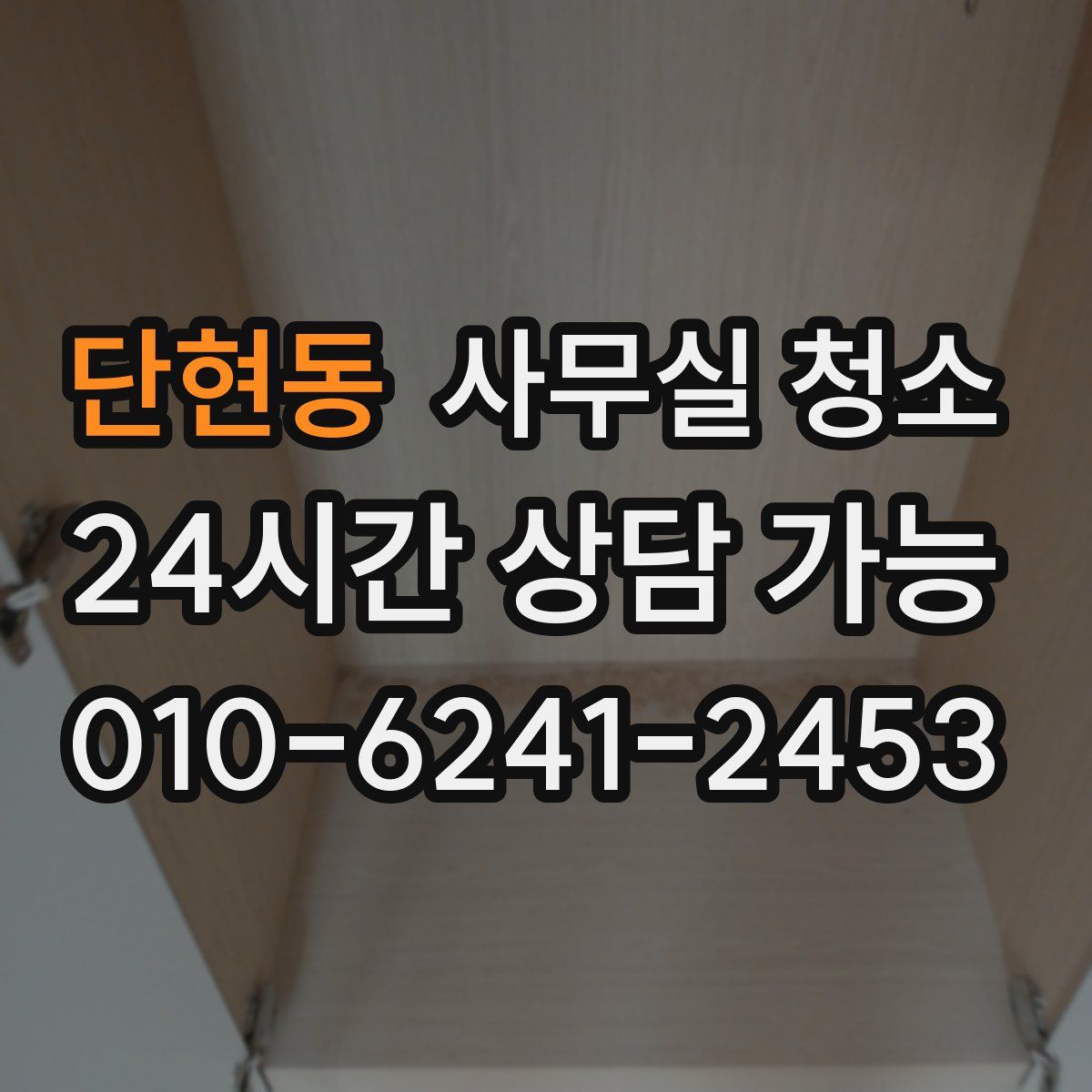 단현동 사무실 청소