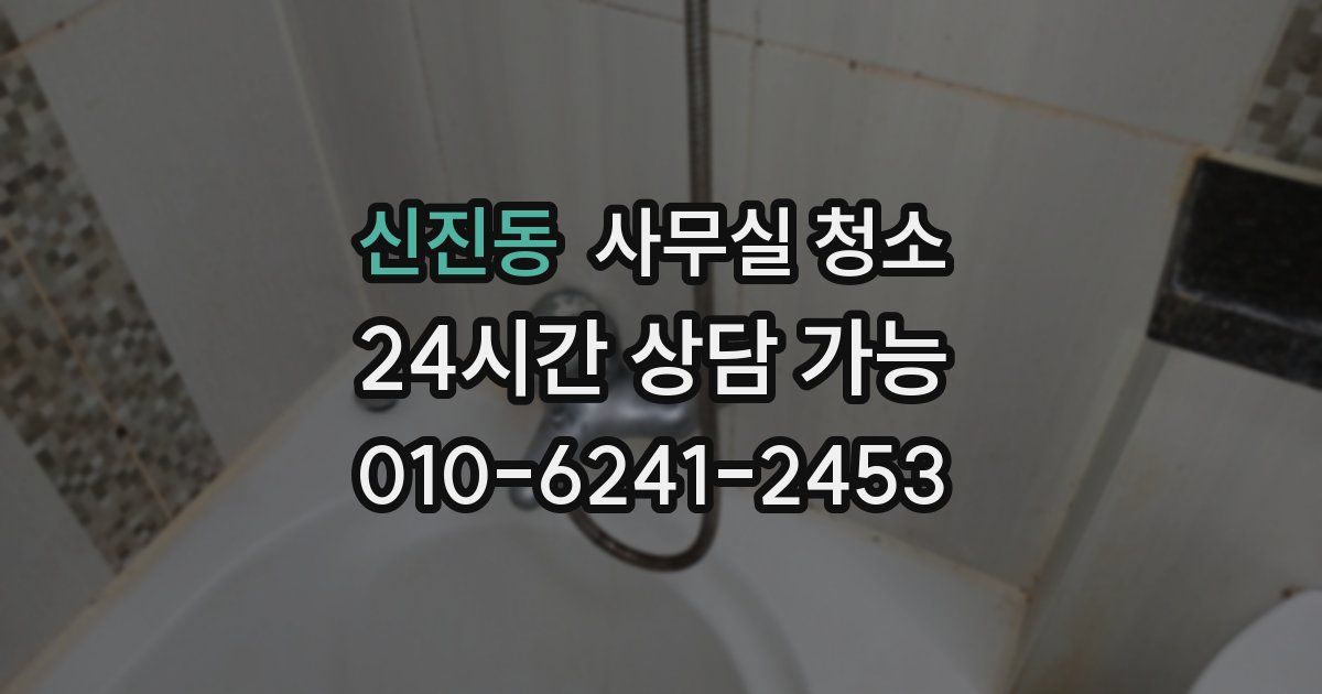 신진동 사무실 청소