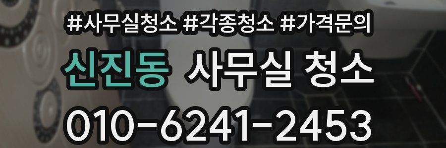 신진동 사무실 청소