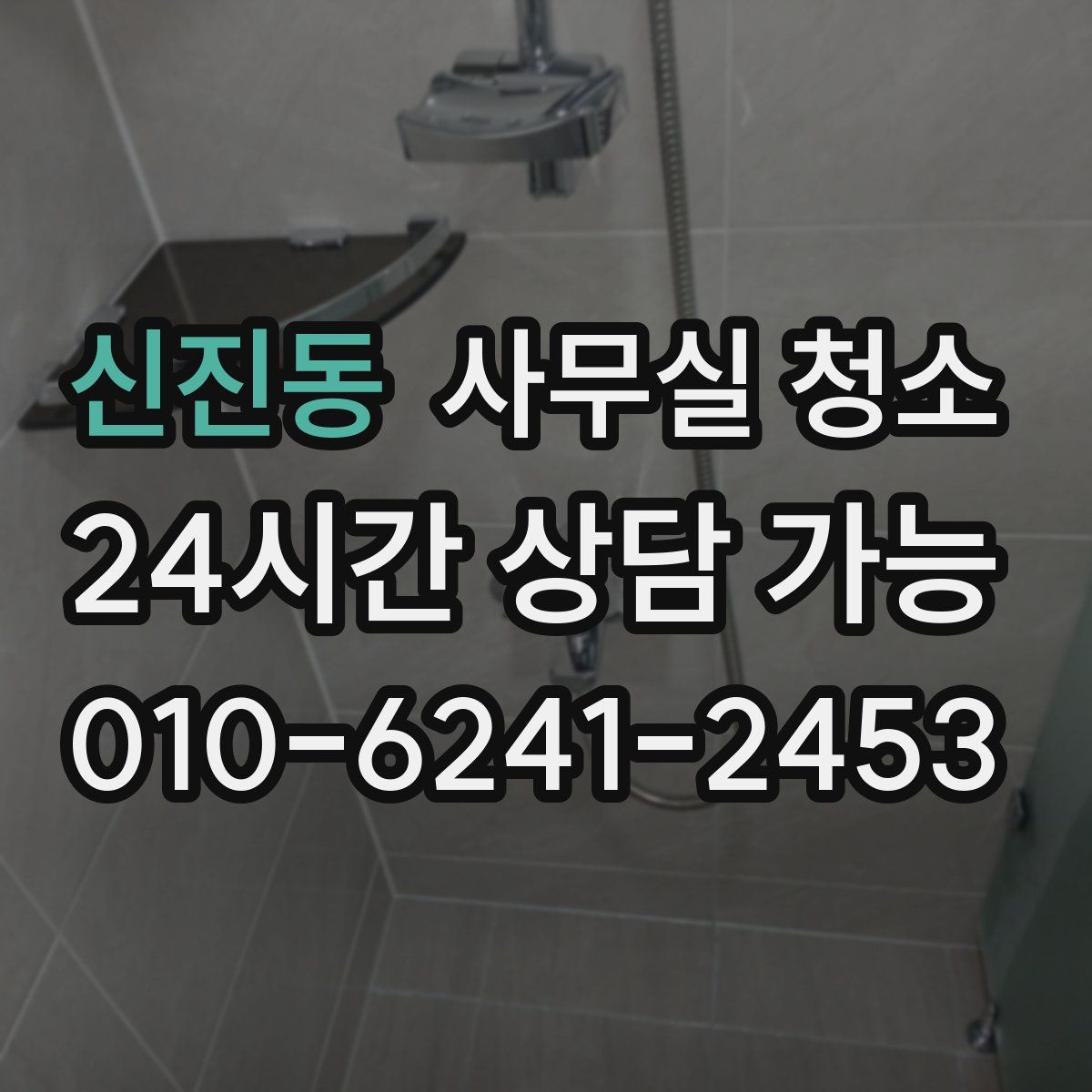 신진동 사무실 청소