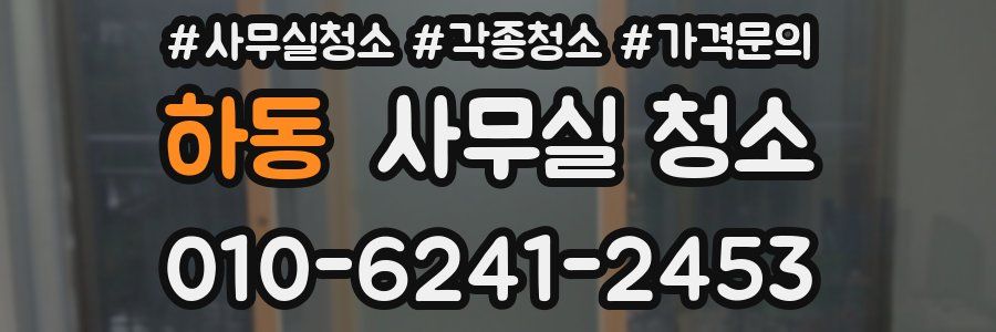 하동 사무실 청소