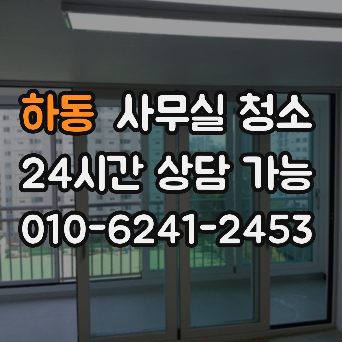 하동 사무실 청소