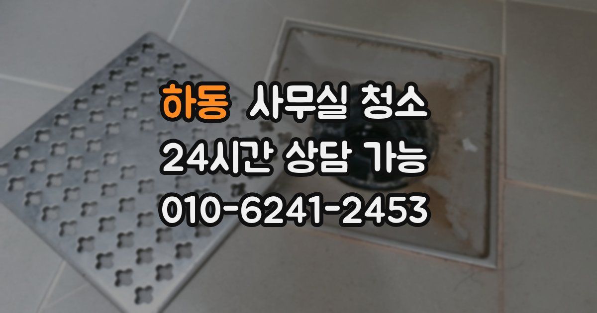 하동 사무실 청소