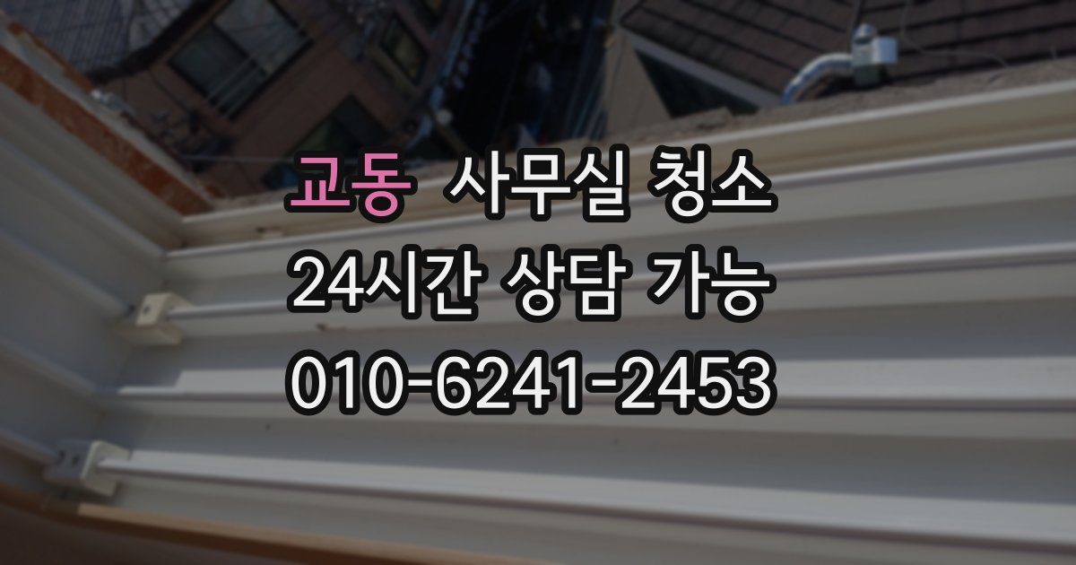 교동 사무실 청소