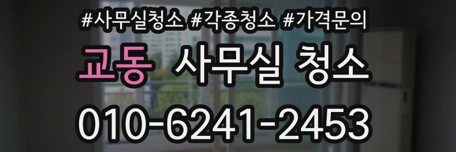 교동 사무실 청소