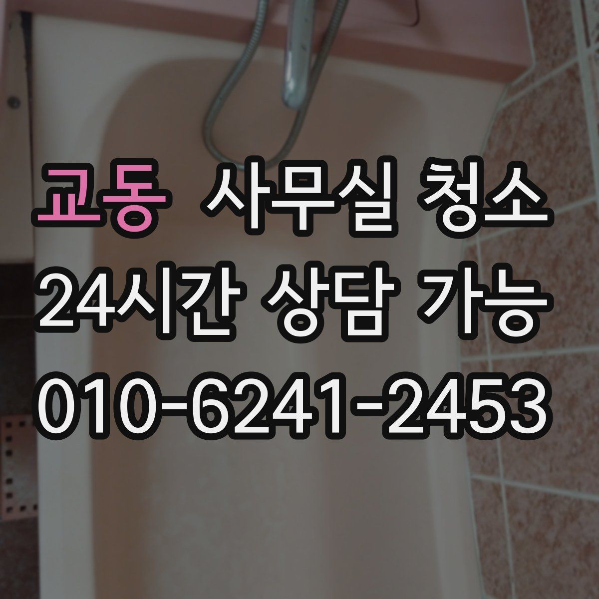 교동 사무실 청소