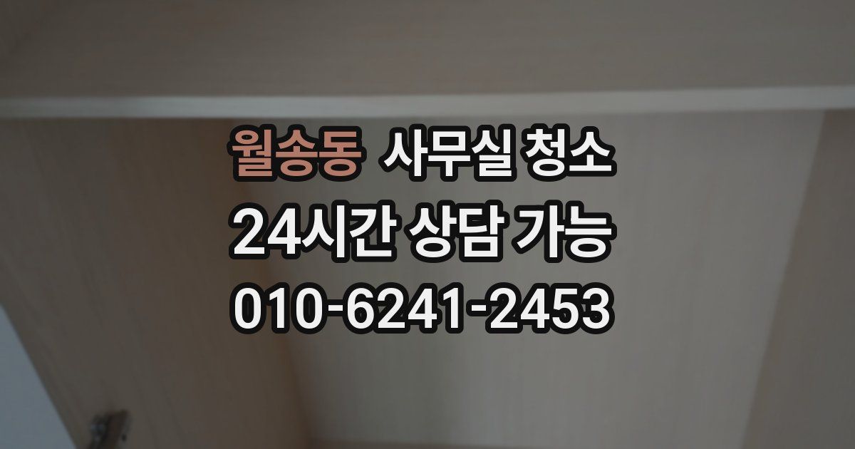 월송동 사무실 청소