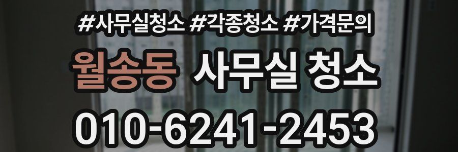 월송동 사무실 청소