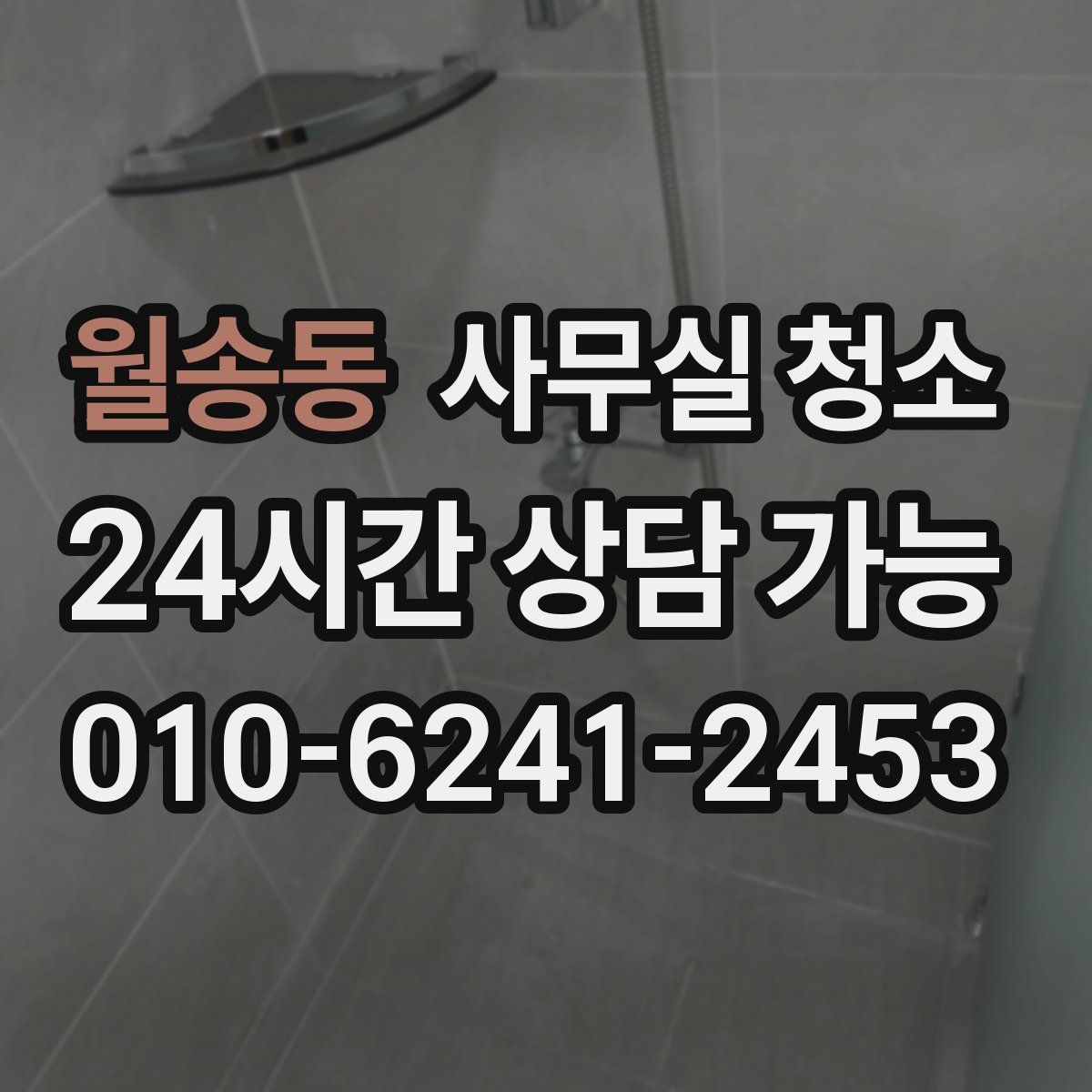 월송동 사무실 청소
