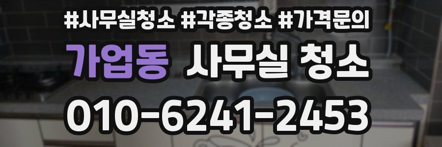 가업동 사무실 청소
