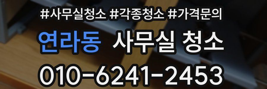 연라동 사무실 청소