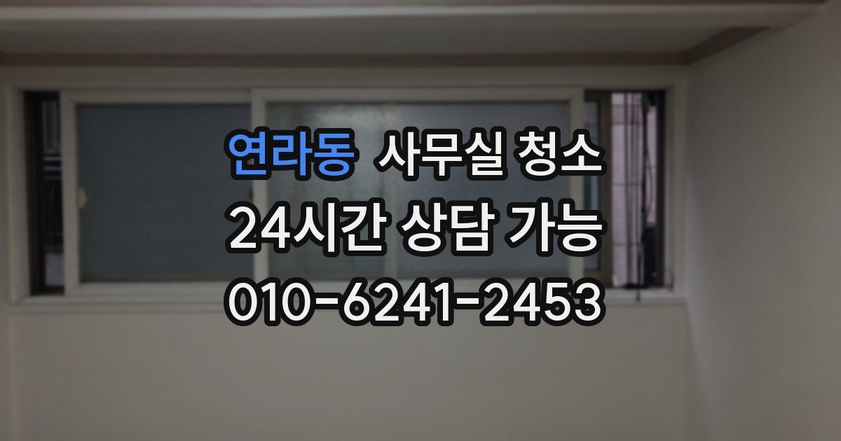 연라동 사무실 청소
