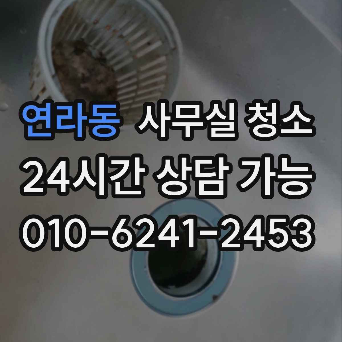 연라동 사무실 청소