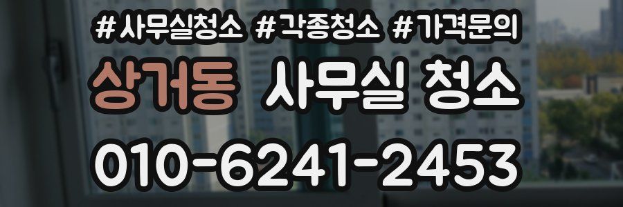 상거동 사무실 청소