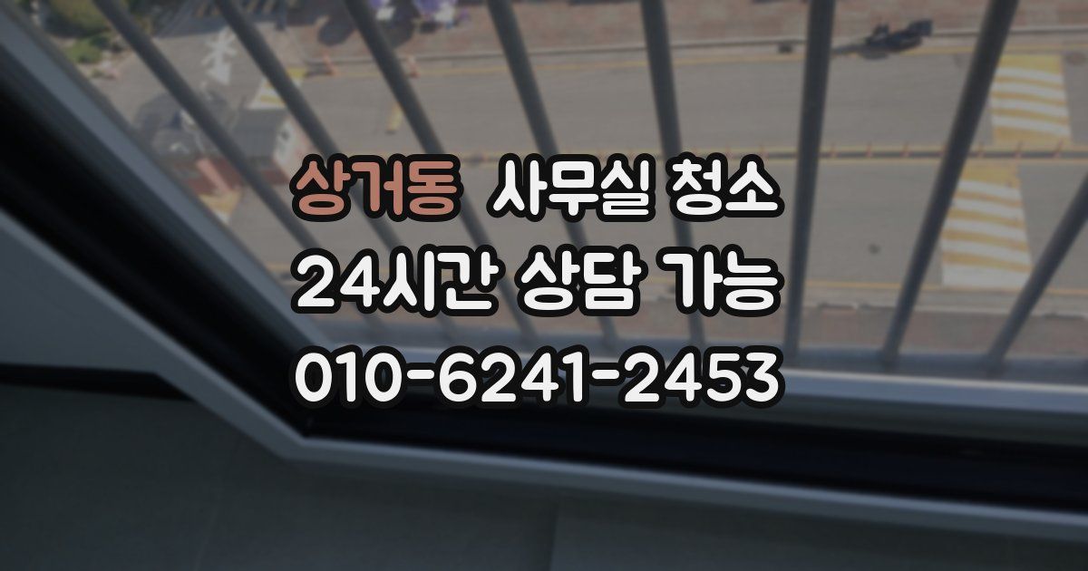 상거동 사무실 청소