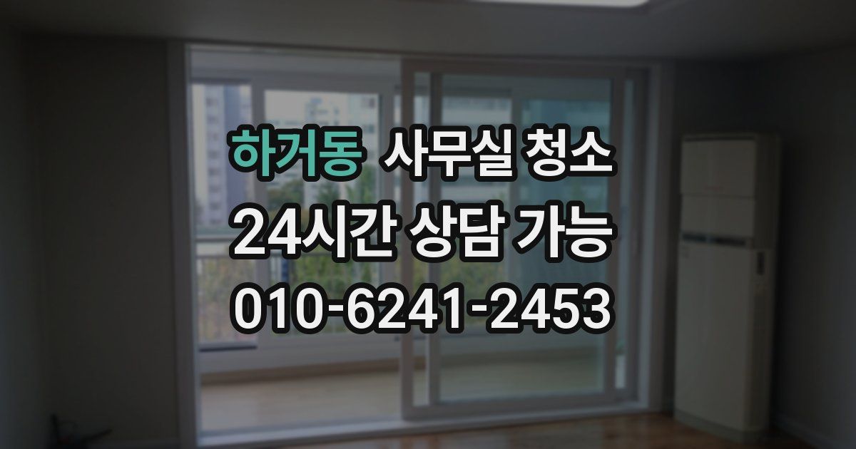 하거동 사무실 청소