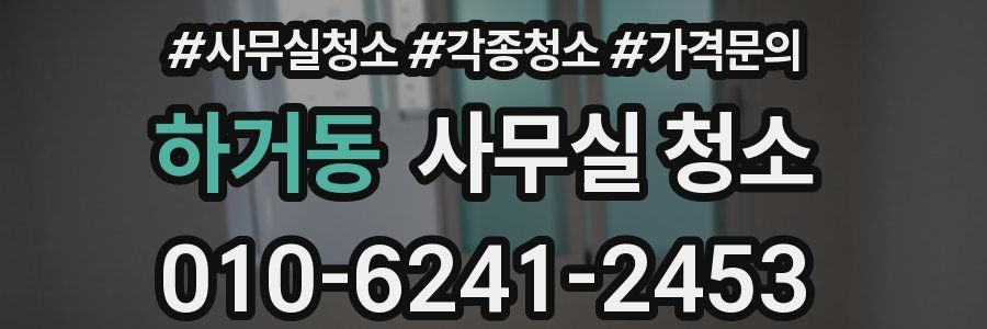 하거동 사무실 청소