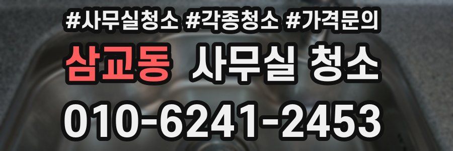 삼교동 사무실 청소