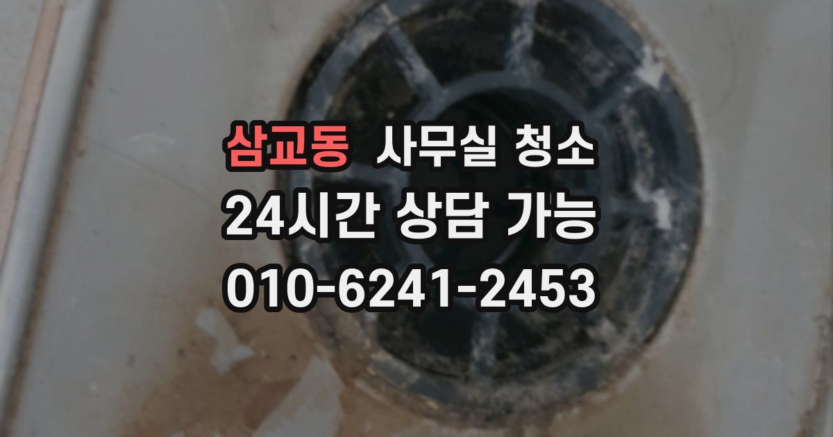 삼교동 사무실 청소