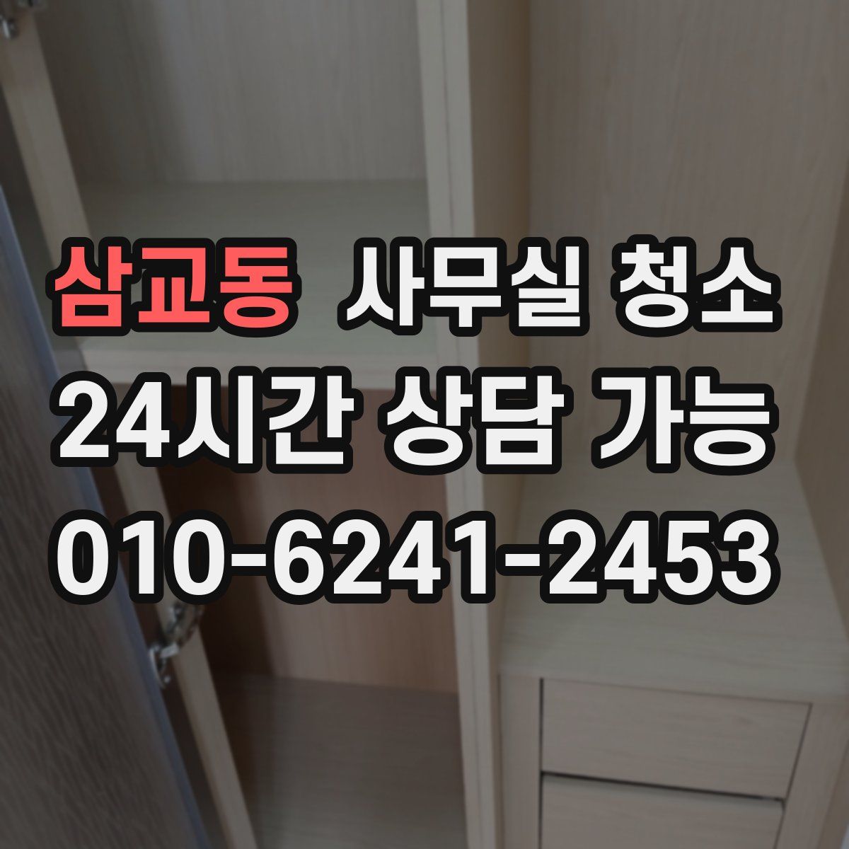 삼교동 사무실 청소