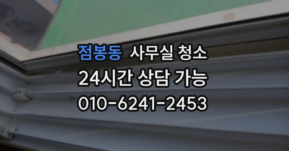 점봉동 사무실 청소