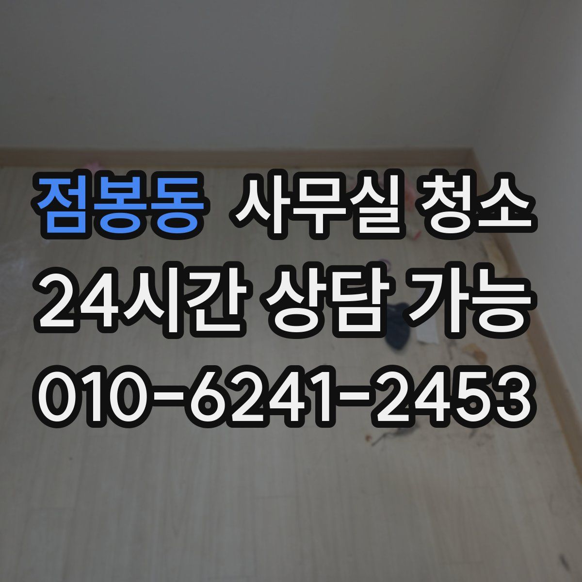 점봉동 사무실 청소
