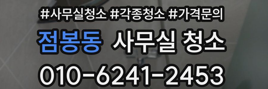 점봉동 사무실 청소