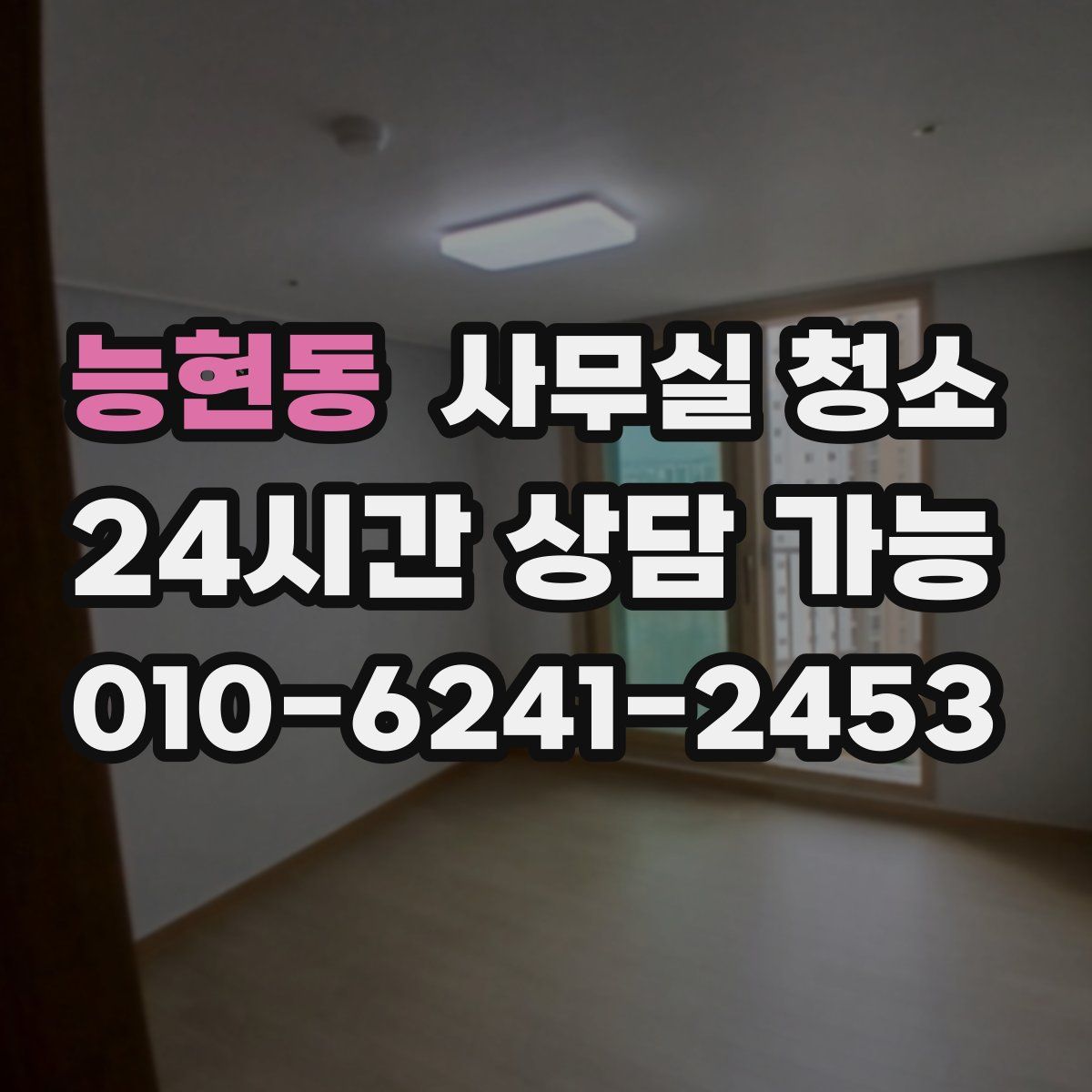 능현동 사무실 청소